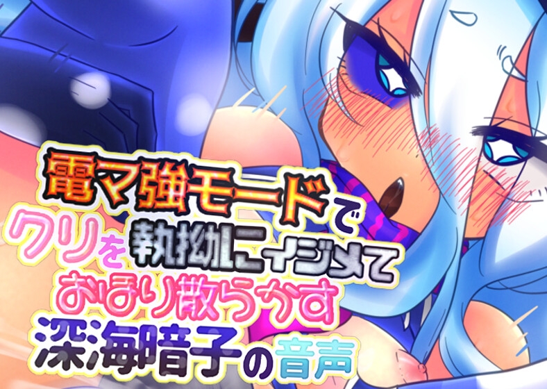 電マ強モードでクリを執拗にイジメておほり散らかす深海暗子の音声 画像1