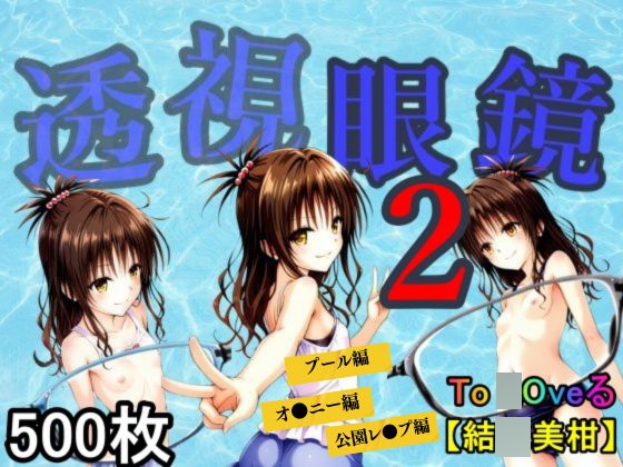 透視眼鏡2