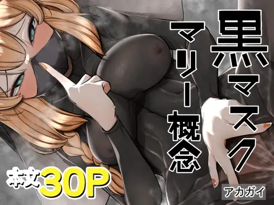 黒マスクマリー概念