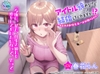 【CV:春花らん】アイドル辞めるけど結婚してくれますか!? ～あまあま新婚生活一日体験ASMR～ [ドラドラうぃすぱー#]