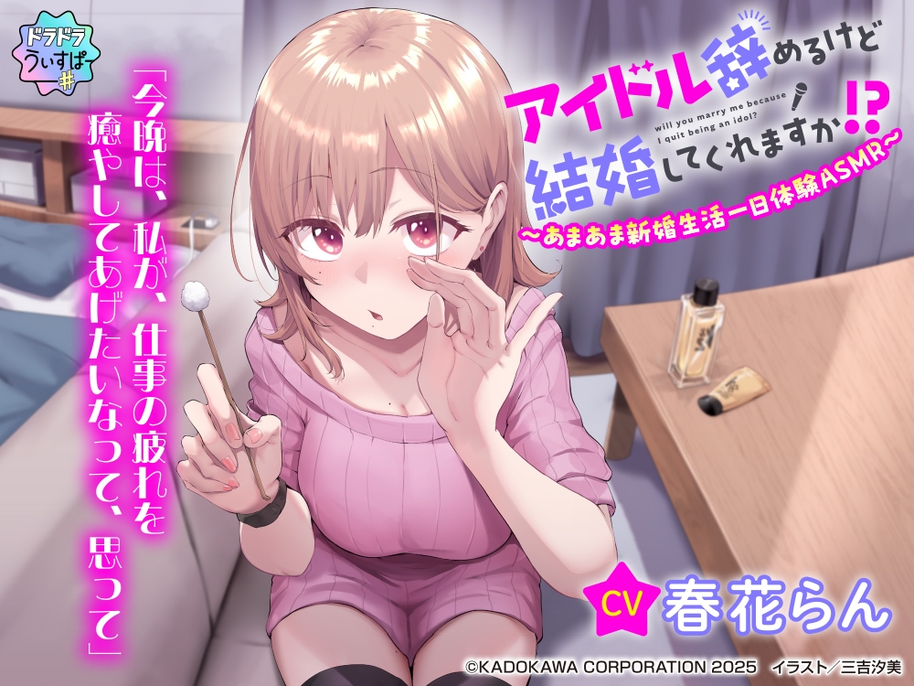【CV:春花らん】アイドル辞めるけど結婚してくれますか!? ～あまあま新婚生活一日体験ASMR～ 画像1