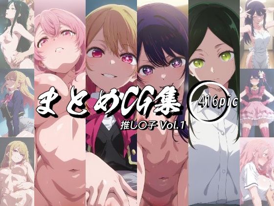 まとめCG集(推し〇子)Vol.1