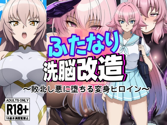 ふたなり洗脳改造～敗北し悪に堕ちる変身ヒロイン～
