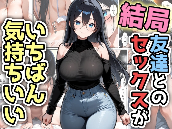 結局友達とのセックスがいちばん気持ちいい