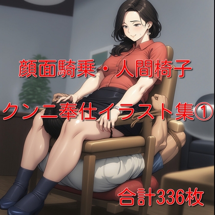 顔面騎乗・クンニ奉仕イラスト集(1) 336枚