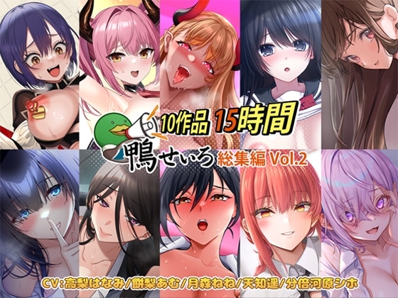 【10作品 15時間】鴨せいろ総集編 Vol.2