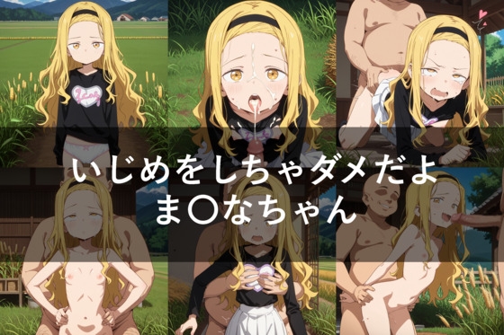 いじめをしちゃダメだよま〇なちゃん(セリフ付き)