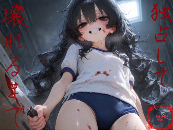 独占して、壊れるまで。