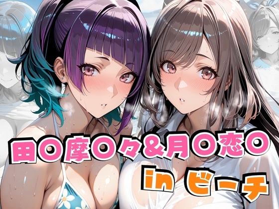 田○摩○々&月○恋○inビーチ