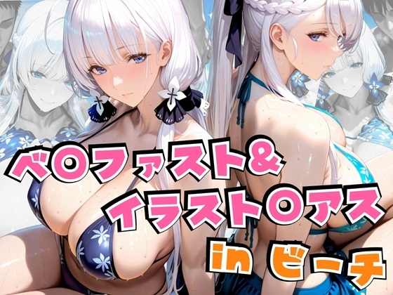 ベ○ファスト&イラスト○アスinビーチ
