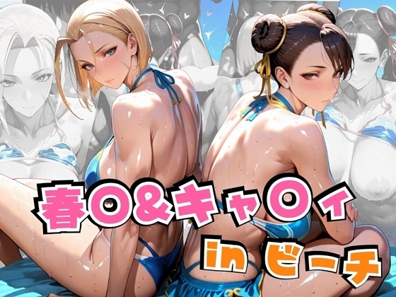 春○&キャ○ィinビーチ