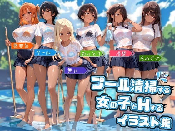 プール清掃する女の子とHするイラスト集