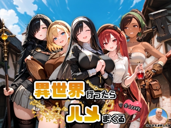 異世界行ったらハメまくる