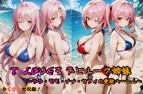 T◯LOVEる デビルーク姉妹フルセット 〜ララ・モモ・ナナ・セフィの愛欲ハーレム〜
