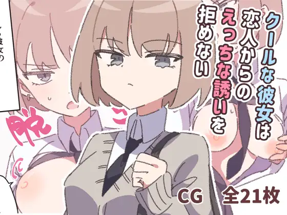 クールな彼女は恋人からのえっちな誘いを拒めない