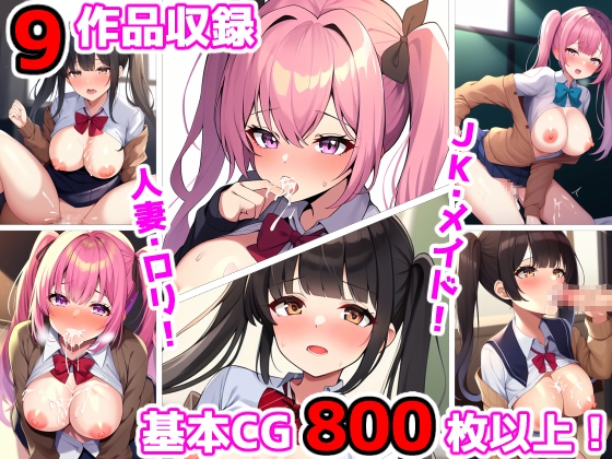 【9作品総集編】巨乳も貧乳もヤリまくる！
