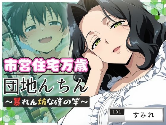 団地んちん 市営住宅万歳 ～暴れん坊な僕の竿～【101号室】