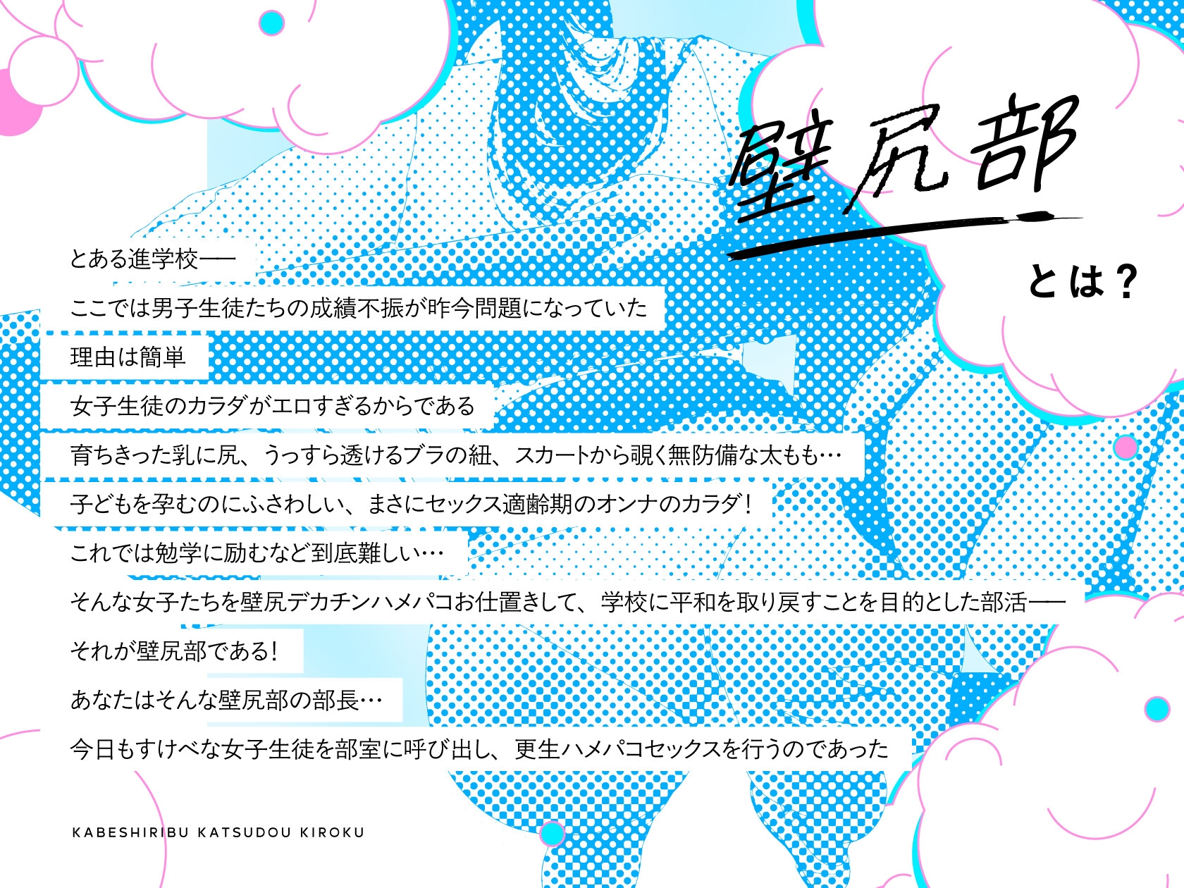【✅14日間限定差分イラスト特典付き✅】壁尻部活動記録 ～学校に巣食う悪いすけべ女たちをみ～んなまとめて…♪デカチンハメパコお仕置きで正義執行！♪～ 画像1
