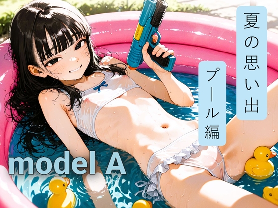 夏の思い出 プール編 modelA