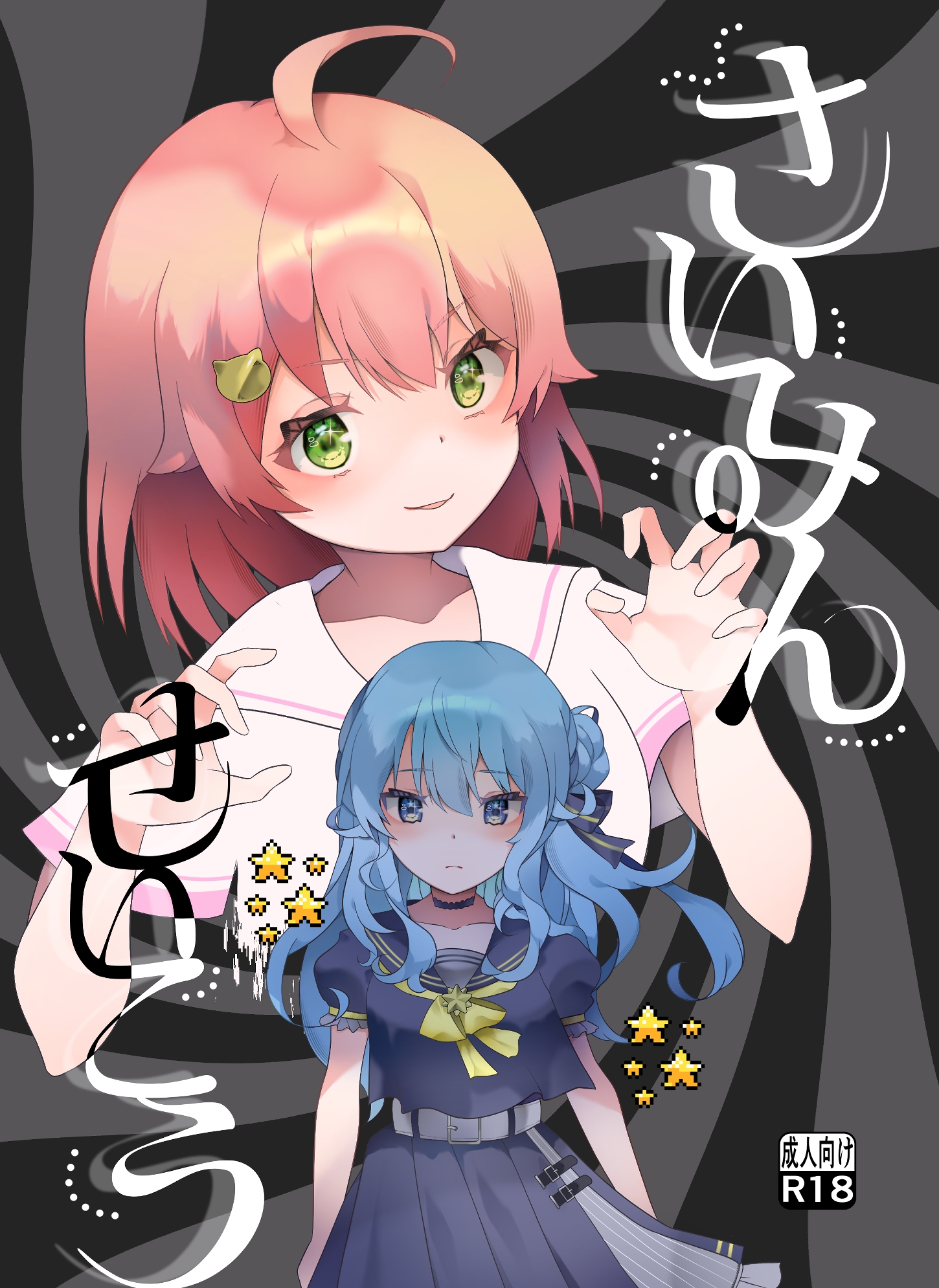 さいみんせいこう 画像1