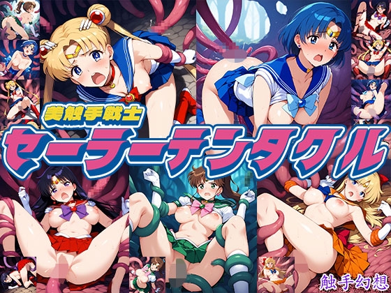 触手幻想 -セーラーテンタクル-