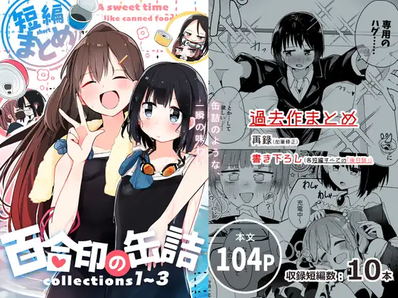 【繁体中文版】百合印の缶詰 Collections1~3