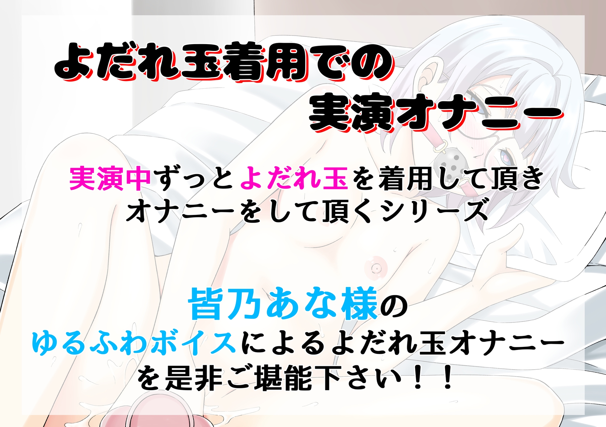 【よだれ玉オナニー実演】皆乃あな 画像1