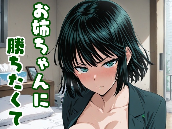 [ワンパ〇マン]地〇のフブキ お姉ちゃんに勝ちたくて