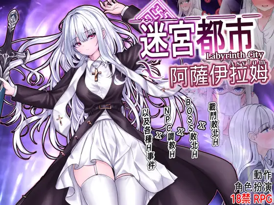 迷宮都市阿薩伊拉姆