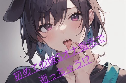 【処女作】初めての微Sオナ指示で逝っちゃう！?【20分】 画像1