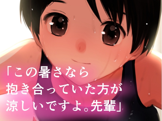 夏・真っ盛り~摂氏38度のいちゃいちゃ~ 画像3