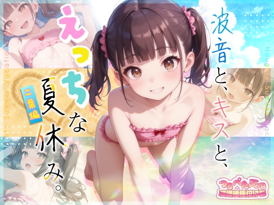 【つるぺた天国】放課後種付け部 波音と、キスと、えっちな夏休み。二葉編