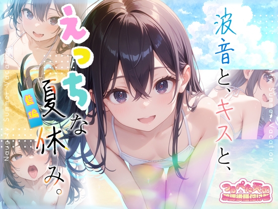【つるぺた天国】放課後種付け部 波音と、キスと、えっちな夏休み。藍編