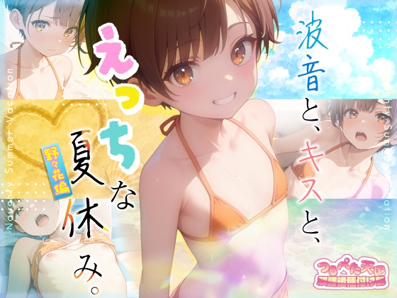 【つるぺた天国】放課後種付け部 波音と、キスと、えっちな夏休み。野々花編