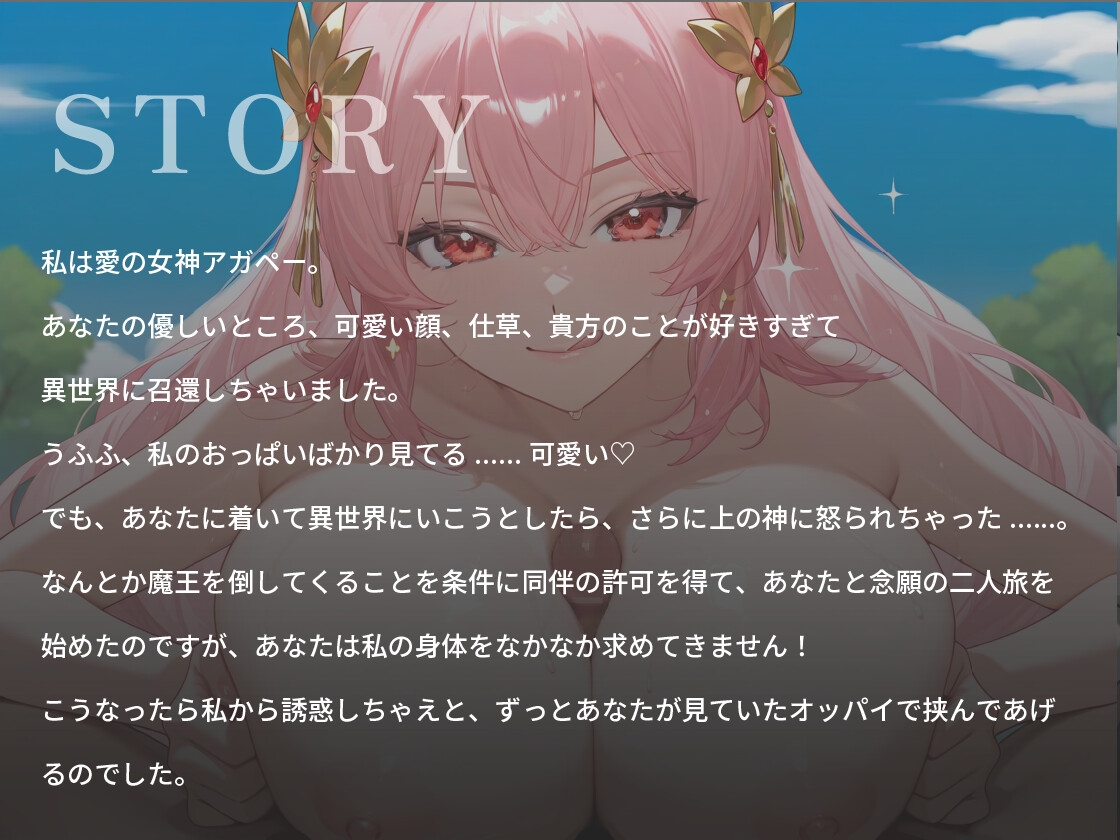 あなたのことが大好きな媚び媚び爆乳女神さま〜一人の女として愛してくれますか?〜【ファンタジー/バイノーラル/中出し】 画像1