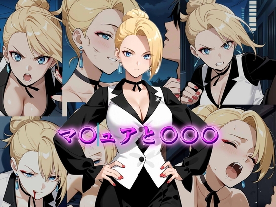 マ〇ュアと〇〇〇
