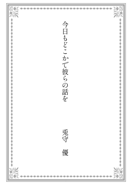 今日もどこかで彼らの話を