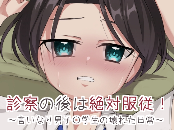 診察の後は絶対服従！～言いなり男子〇学生の壊れた日常～