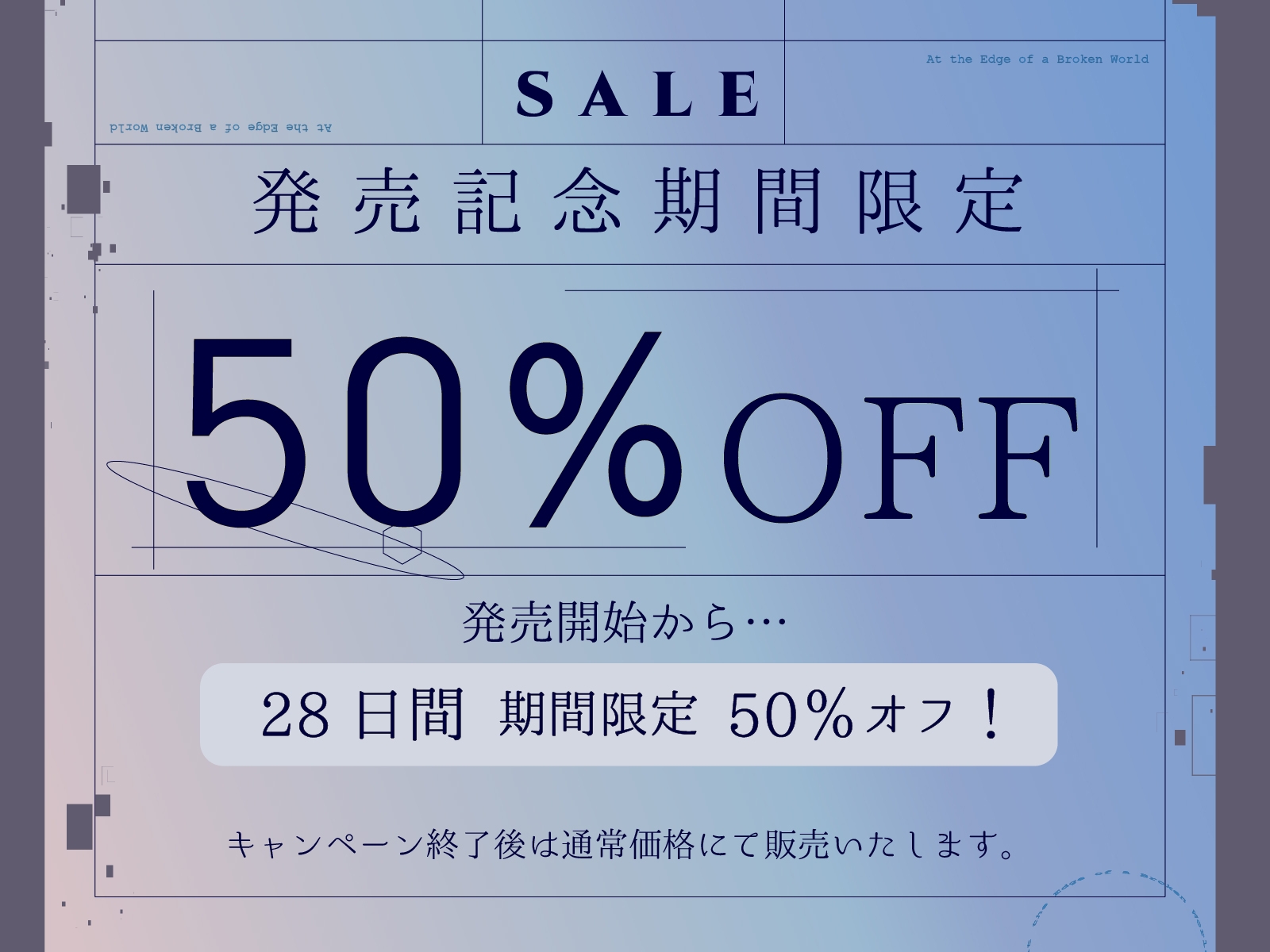 ✅28日間限定特典✅【CV.道楽みぃ/94分】終末、壊れた世界の片隅で~僕はメイドと2人きり【純愛×ポストアポカリプス】 画像1