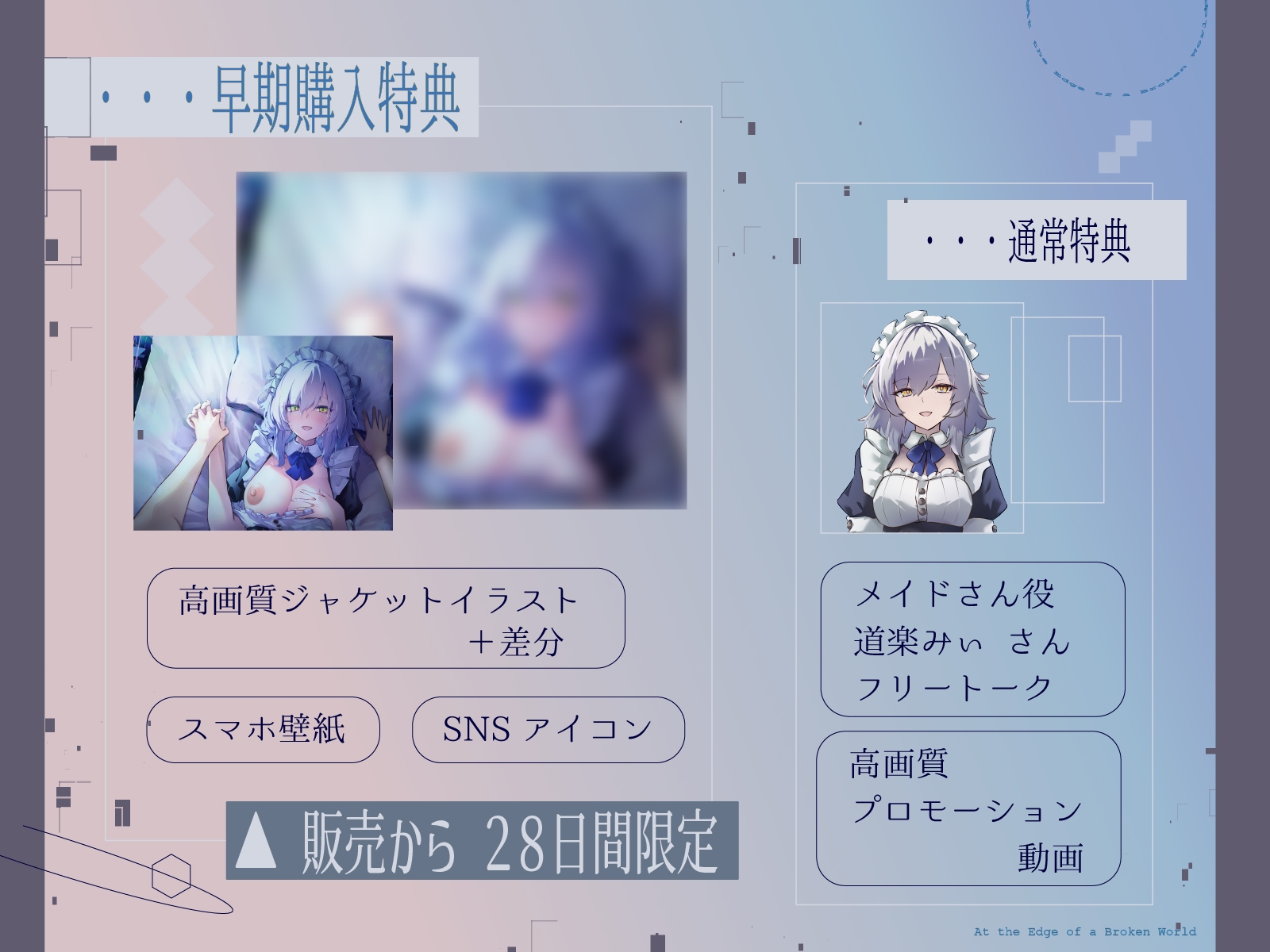 ✅28日間限定特典✅【CV.道楽みぃ/94分】終末、壊れた世界の片隅で~僕はメイドと2人きり【純愛×ポストアポカリプス】 画像2