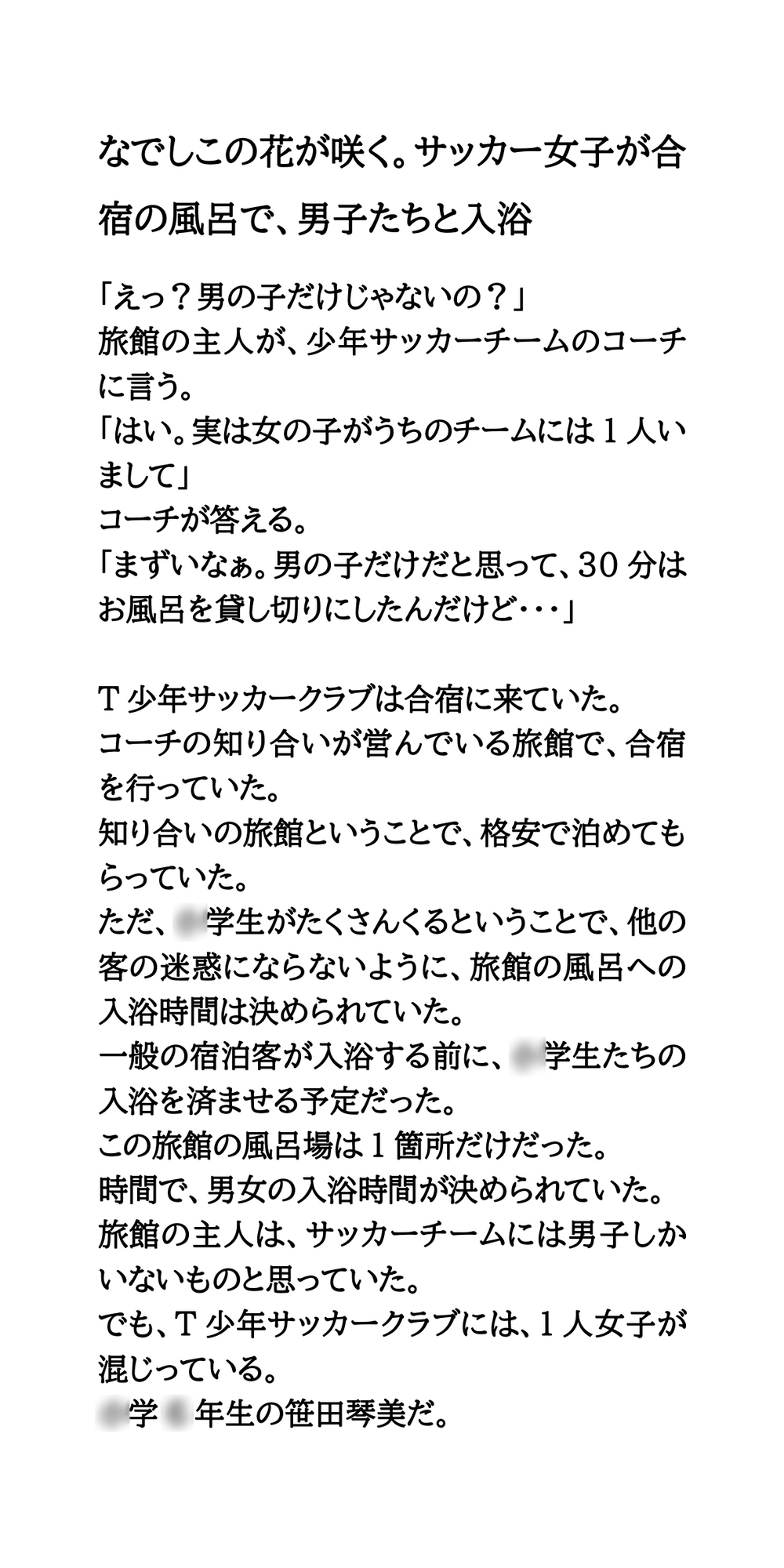 なでしこの花が咲く。サッカー女子が合宿の風呂で、男子たちと入浴 画像1