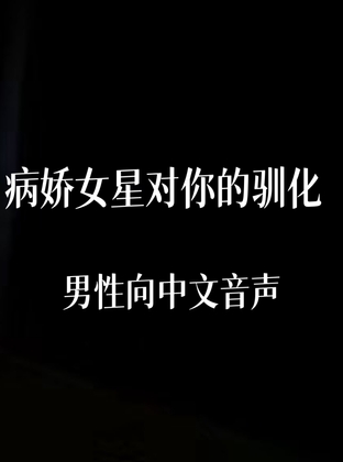 病娇女明星对你的驯化