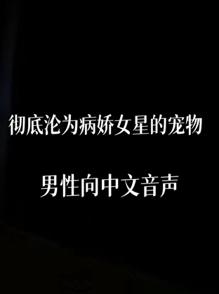 彻底沦为病娇女星的玩物