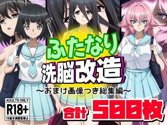 ふたなり洗脳改造～おまけ画像つき総集編～