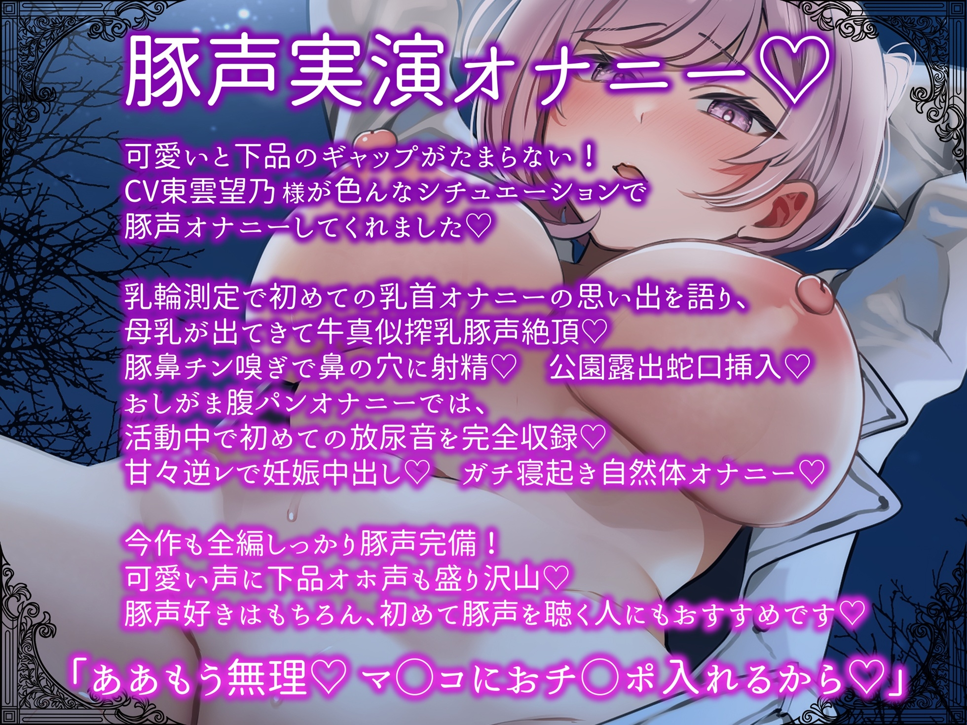 【豚声実演オナニー】乳輪測定チン嗅ぎ母乳腹パンおしがま公園露出好き好き逆レで妊娠確定♡色んなシチュでオホブヒ変態オナニー♡【東雲望乃】 画像1