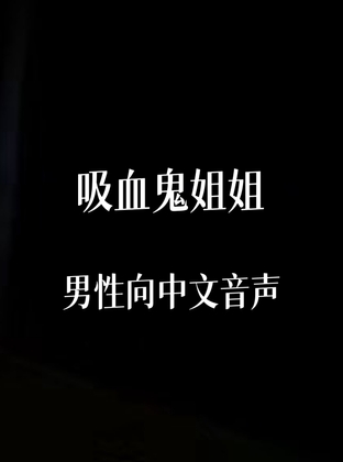 吸血鬼姐姐