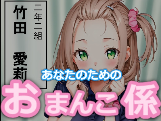 【台詞つき】あなたのためのおまんこ係