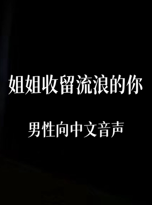 姐姐收留流浪的你