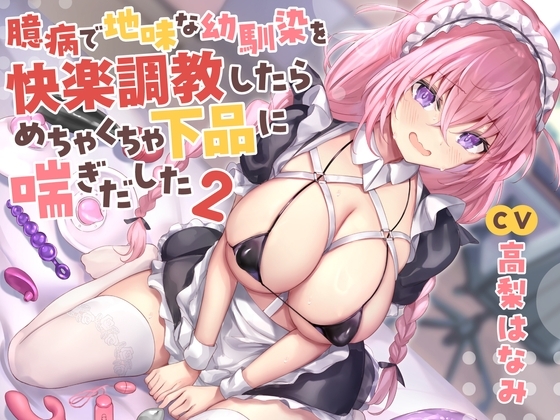 【全編潮吹き】臆病で地味な幼馴染を快楽調教したらめちゃくちゃ下品に喘ぎだした2【オタオホ声】