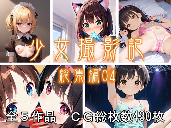 少女撮影記_総集編04